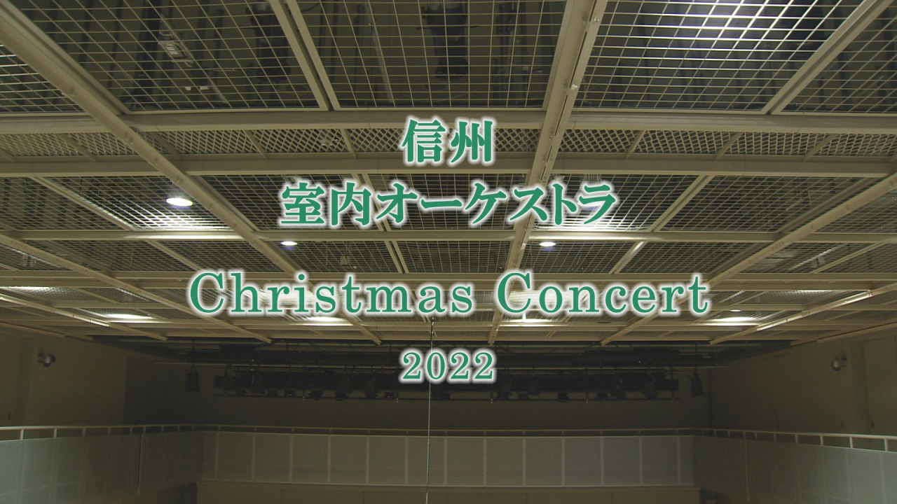 信州室内オーケストラ Christmas Concert 2022